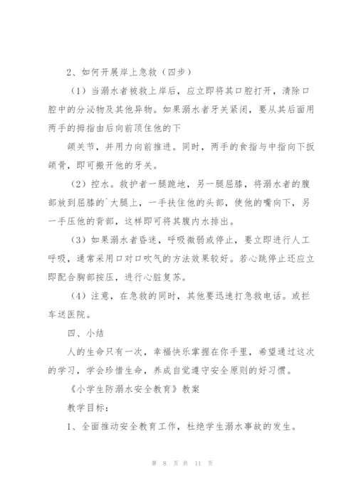 《小学生防溺水安全教育》教案.docx