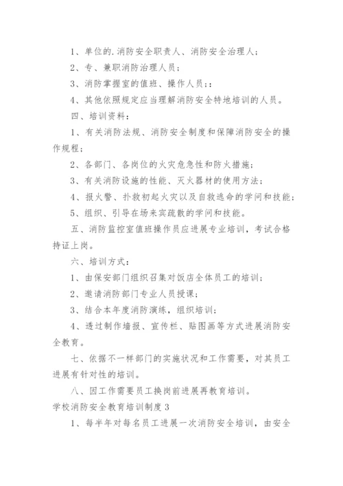 学校消防安全教育培训制度.docx