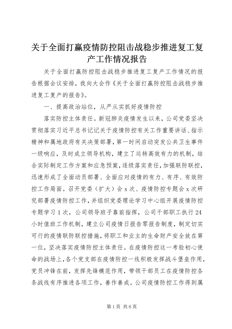 关于全面打赢疫情防控阻击战稳步推进复工复产工作情况报告.docx