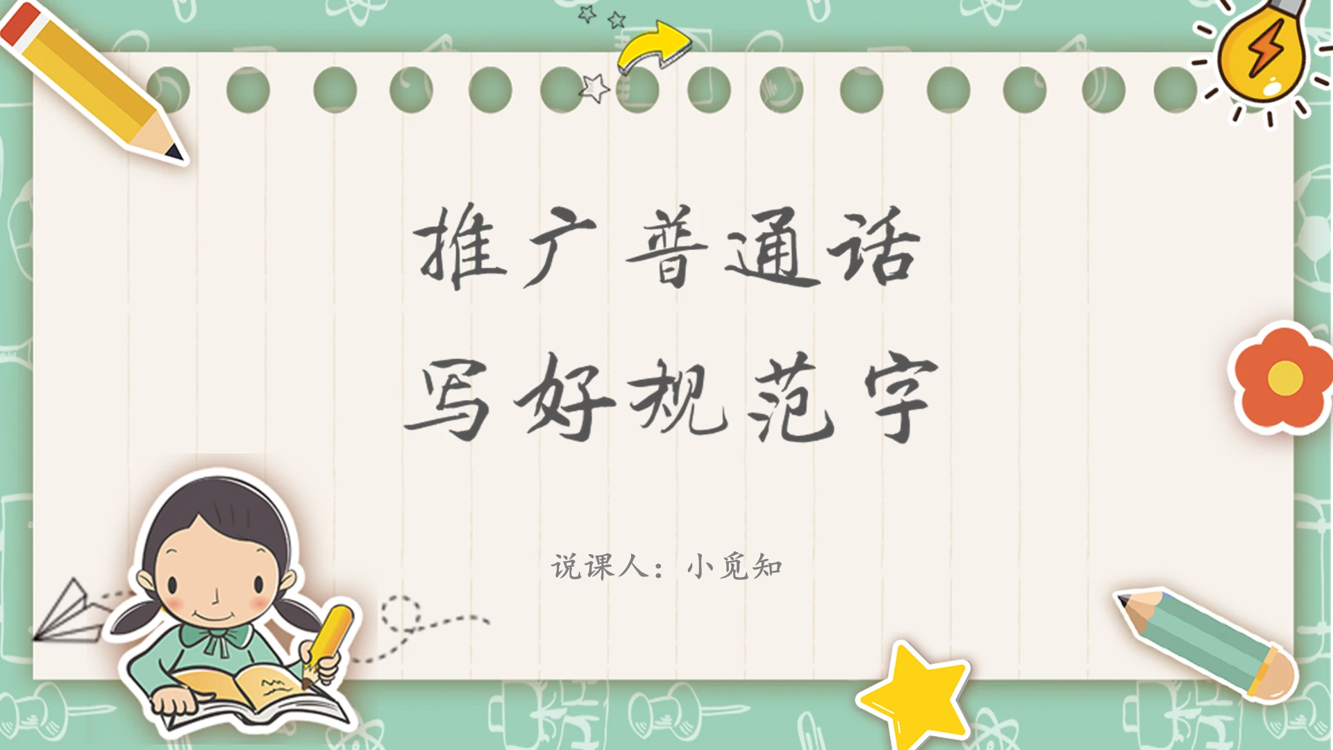 湖蓝色可爱卡通推广普通话写好规范字PPT模板