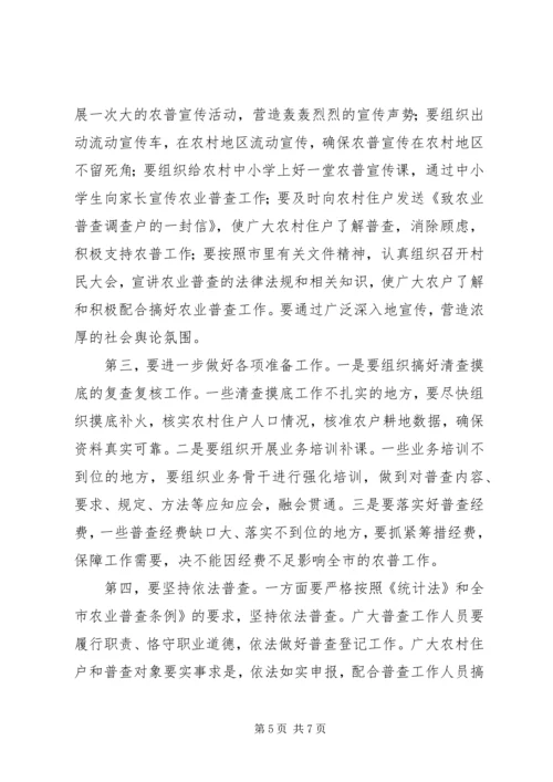 市长在全市农业普查电视电话会议上的讲话.docx