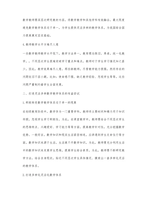 初中数学多样化灵活化教学体系初探.docx