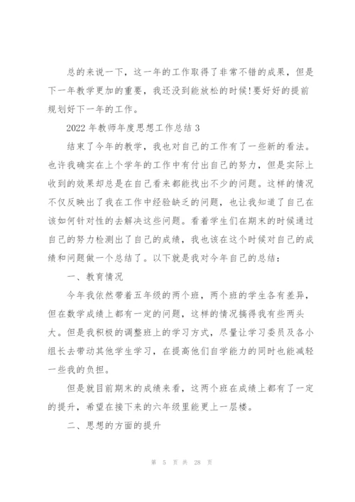 2022年教师年度思想工作总结10篇.docx