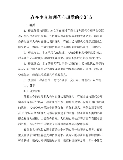 存在主义与现代心理学的交汇点
