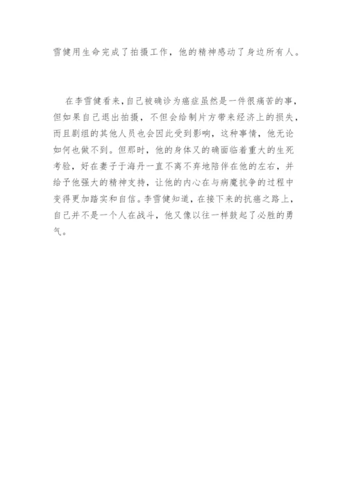 李雪健的抗癌故事.docx