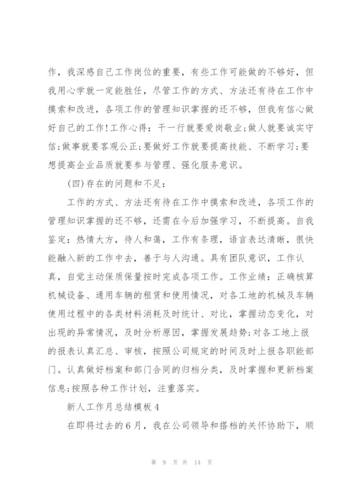新人工作月总结模板.docx