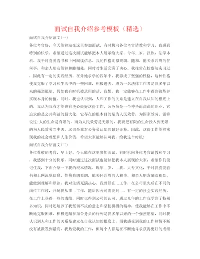 精编面试自我介绍参考模板（精选）.docx