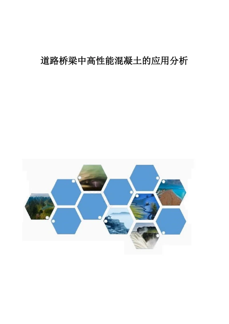 道路桥梁中高性能混凝土的应用分析1.docx
