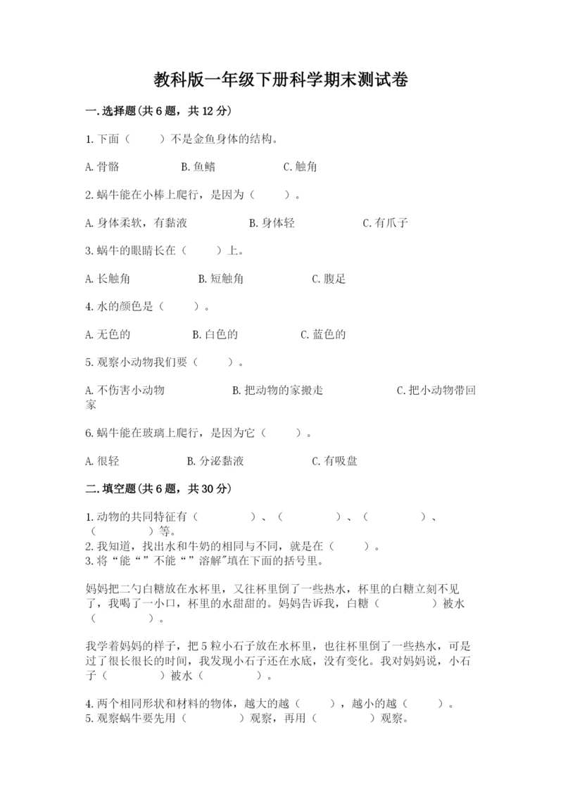教科版一年级下册科学期末测试卷精品（夺冠）.docx