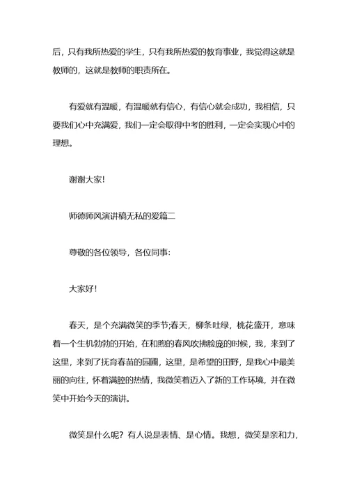 无私的爱师德师风演讲稿