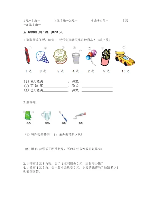 苏教版一年级下册数学第五单元-元、角、分-测试卷精品【夺冠系列】.docx