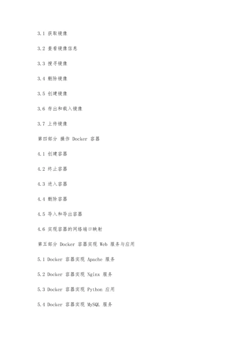 Docker容器技术使用指南.docx