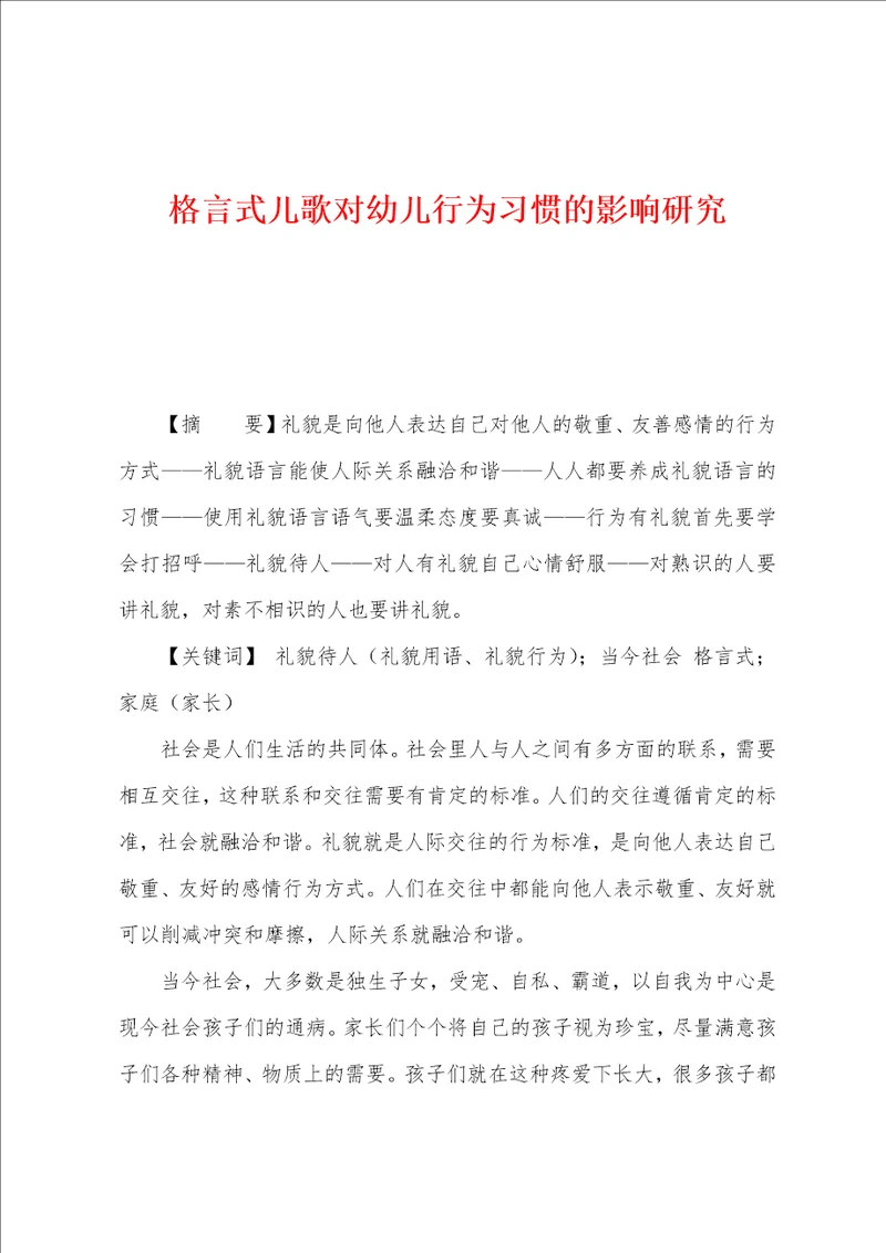 格言式儿歌对幼儿行为习惯的影响研究