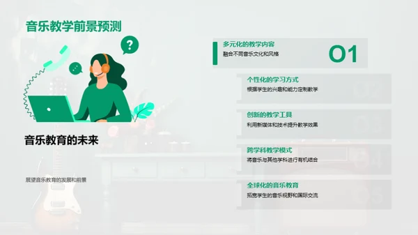 音乐教学的创新之路