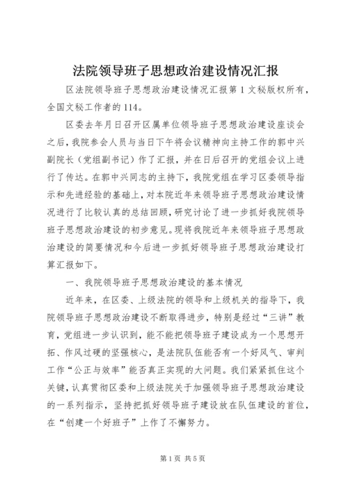 法院领导班子思想政治建设情况汇报 (2).docx