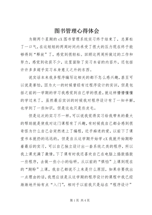 图书管理心得体会 (5).docx