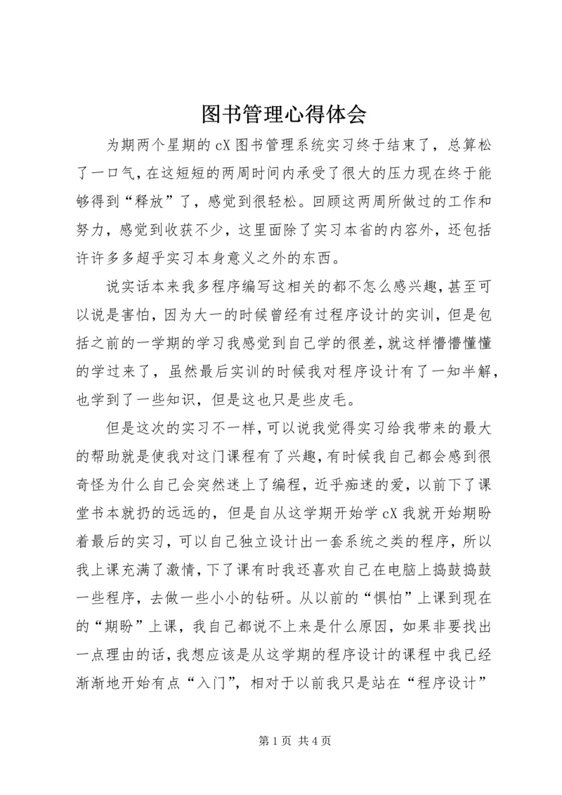 图书管理心得体会 (5).docx