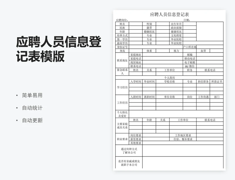 应聘人员信息登记表模版