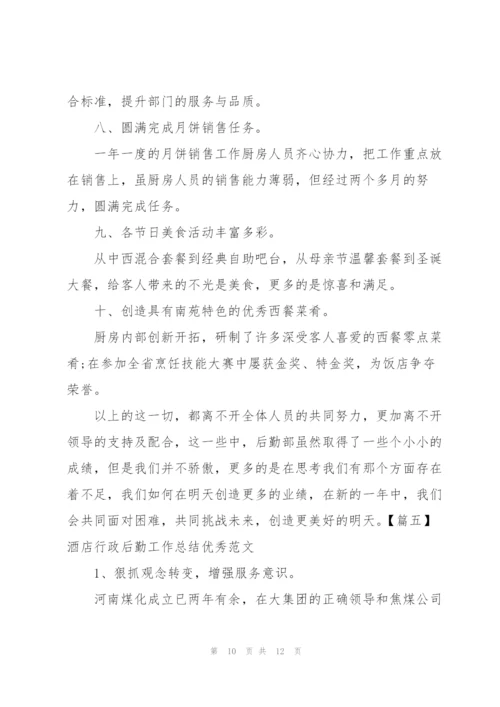 酒店行政后勤工作总结优秀范文.docx