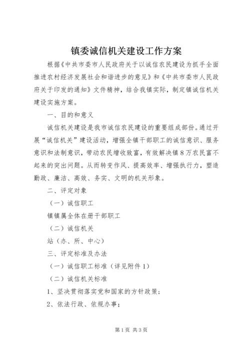 镇委诚信机关建设工作方案.docx