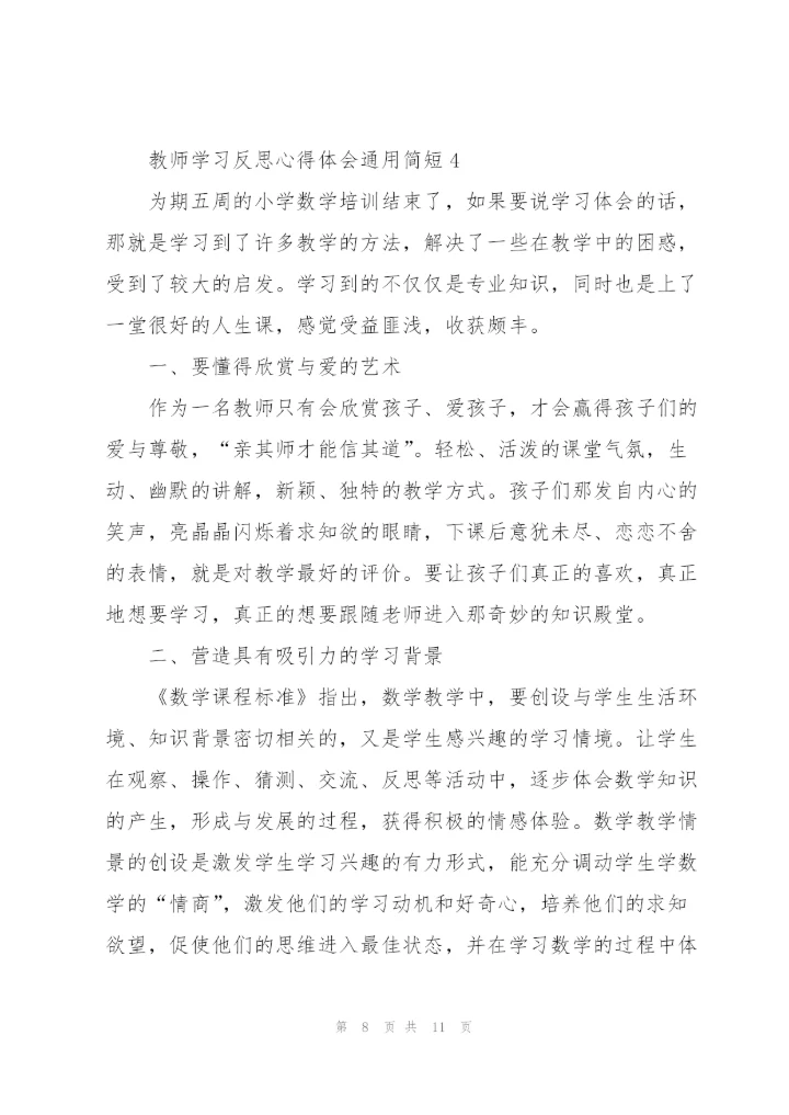 教师学习反思心得体会简短2022.docx