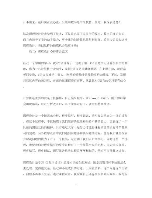 精编课程设计心得体会范文3篇.docx