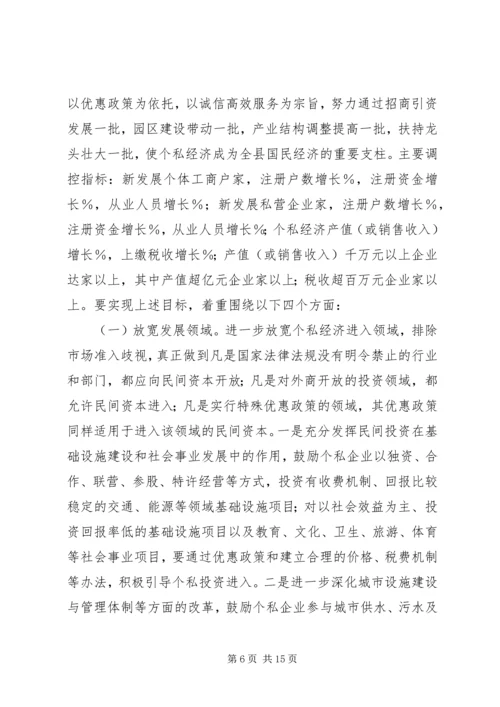 县政府领导在加快个私经济发展动员大会暨表彰会上的讲话 (6).docx