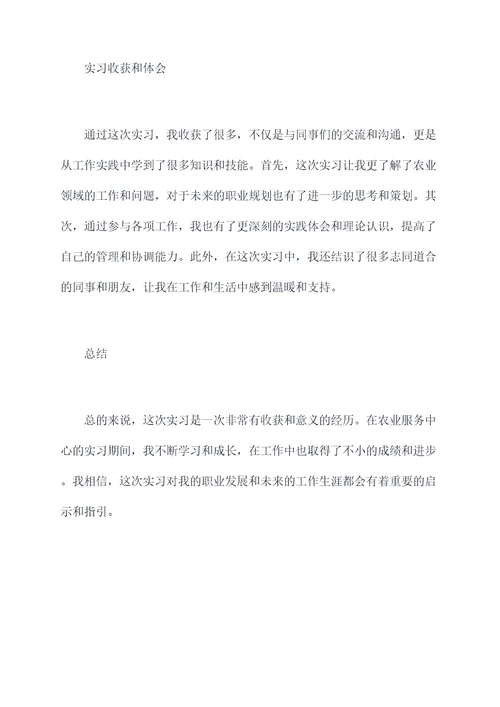 农业服务中心实习报告