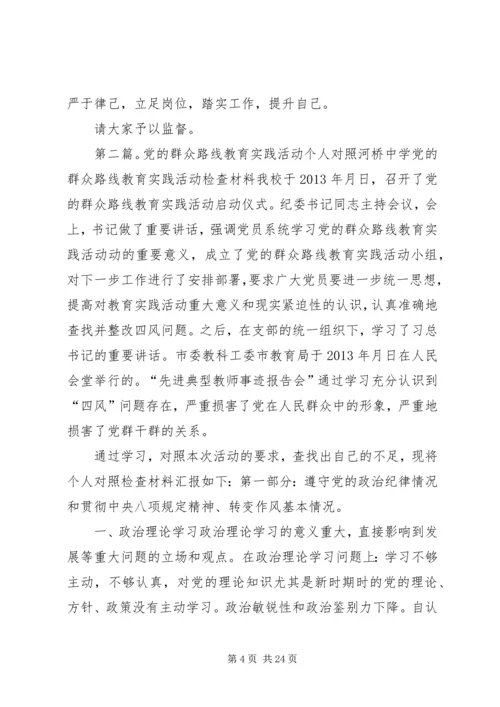 党的群众路线教育实践活动个人对照材料.docx