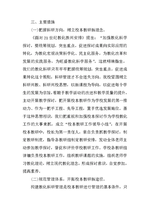 小学教研活动计划及实施方案