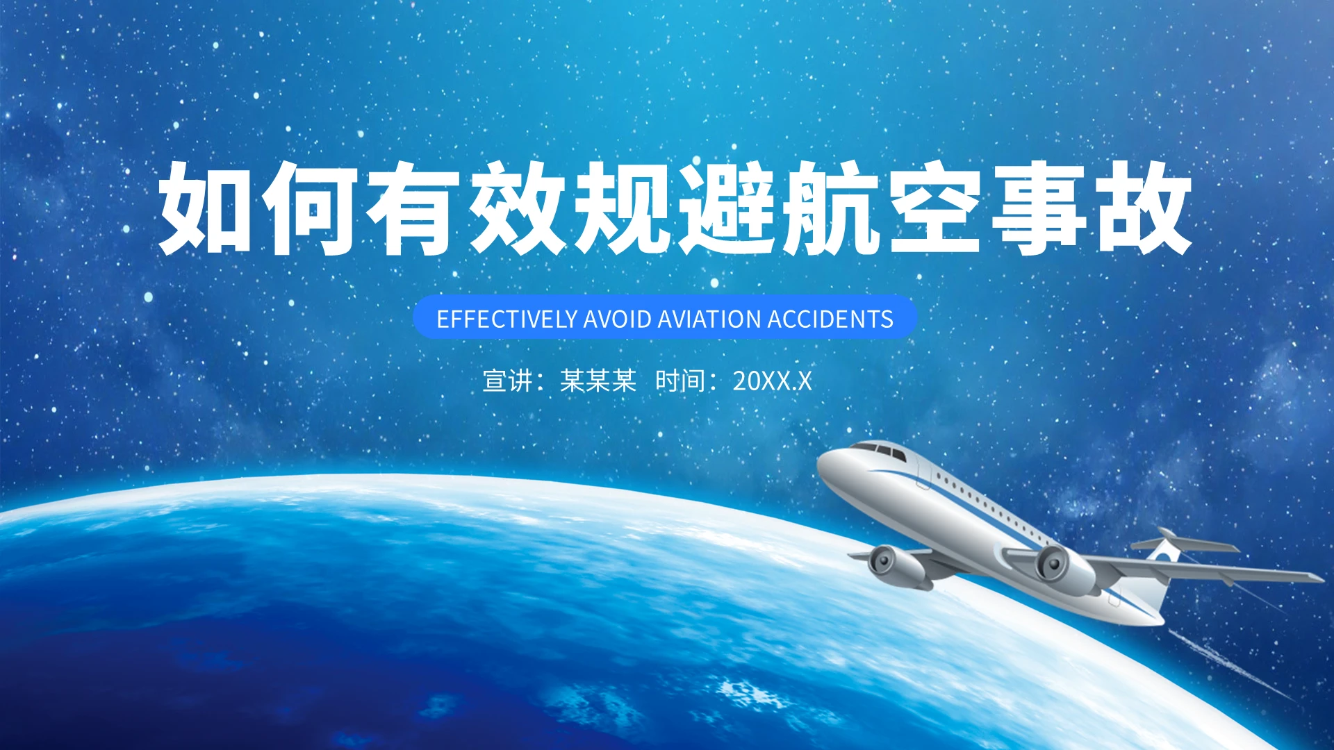蓝色卡通如何有效规避航空事故说课课件PPT模板