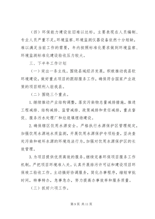 环境保护局上半年工作总结暨下半年工作计划精编.docx