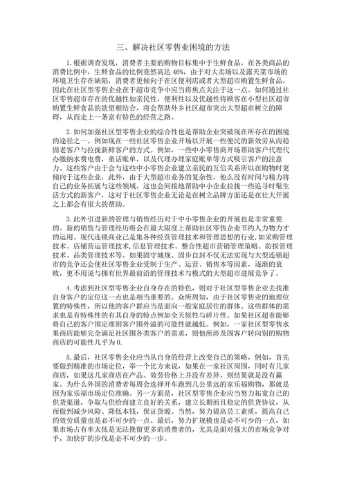 我国社区零售企业开展思路的问题与对策