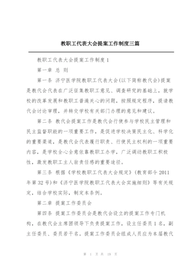 教职工代表大会提案工作制度三篇.docx