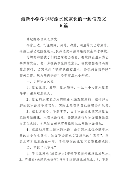 最新小学冬季防溺水致家长的一封信范文5篇.docx