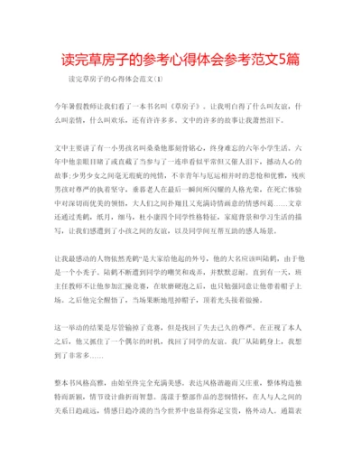 精编读完草房子的参考心得体会参考范文5篇.docx