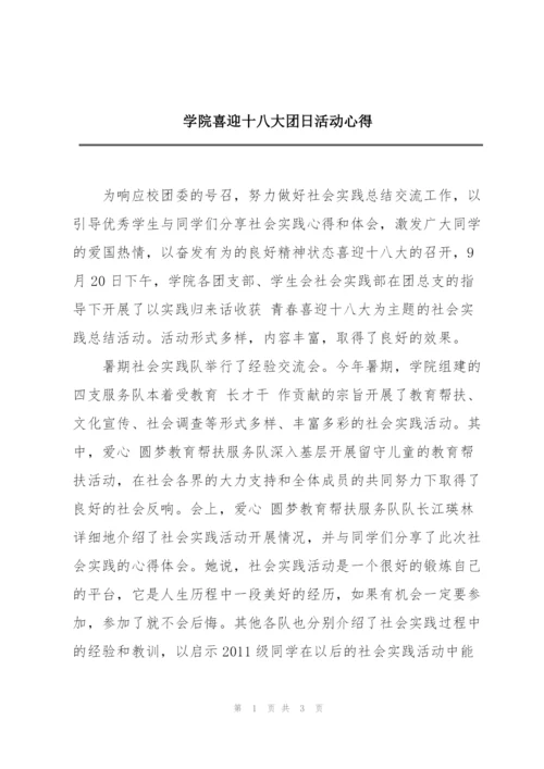 学院喜迎十八大团日活动心得.docx