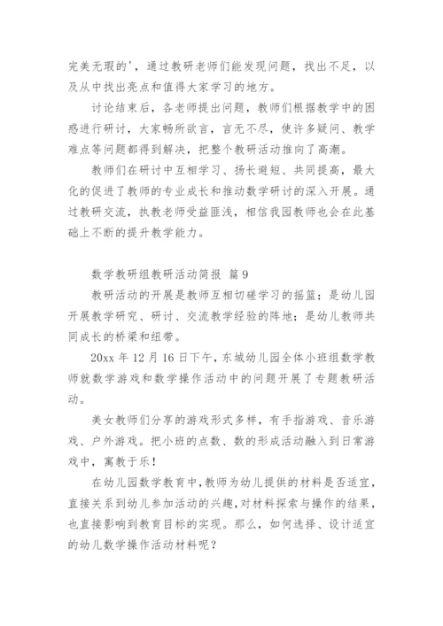 数学教研组教研活动简报.docx