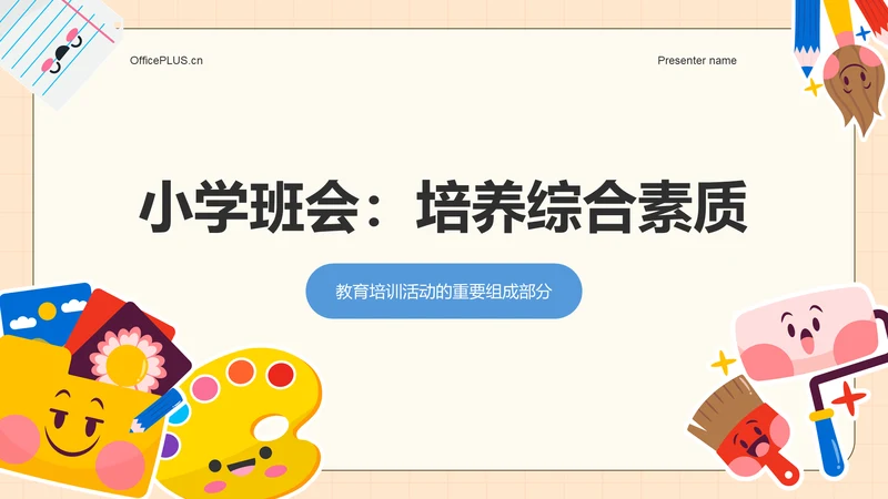 橙色插画风小学班会PPT模板