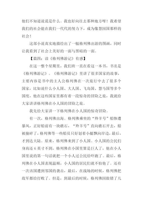 读格列佛游记有感500字.docx