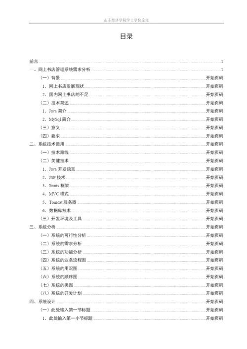 5山东经济学院本科毕业设计(论文)基本结构.docx