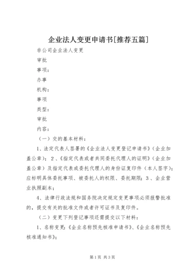 企业法人变更申请书[推荐五篇] (3).docx