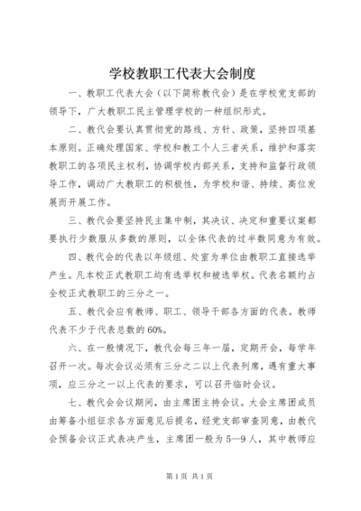 学校教职工代表大会制度.docx