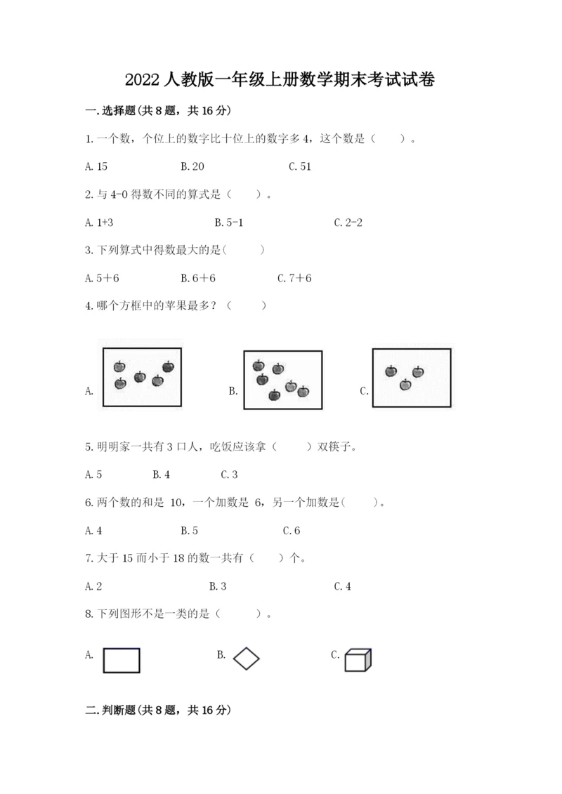 2022人教版一年级上册数学期末考试试卷【基础题】.docx