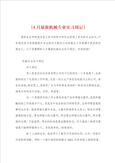 4月最新机械专业实习周记