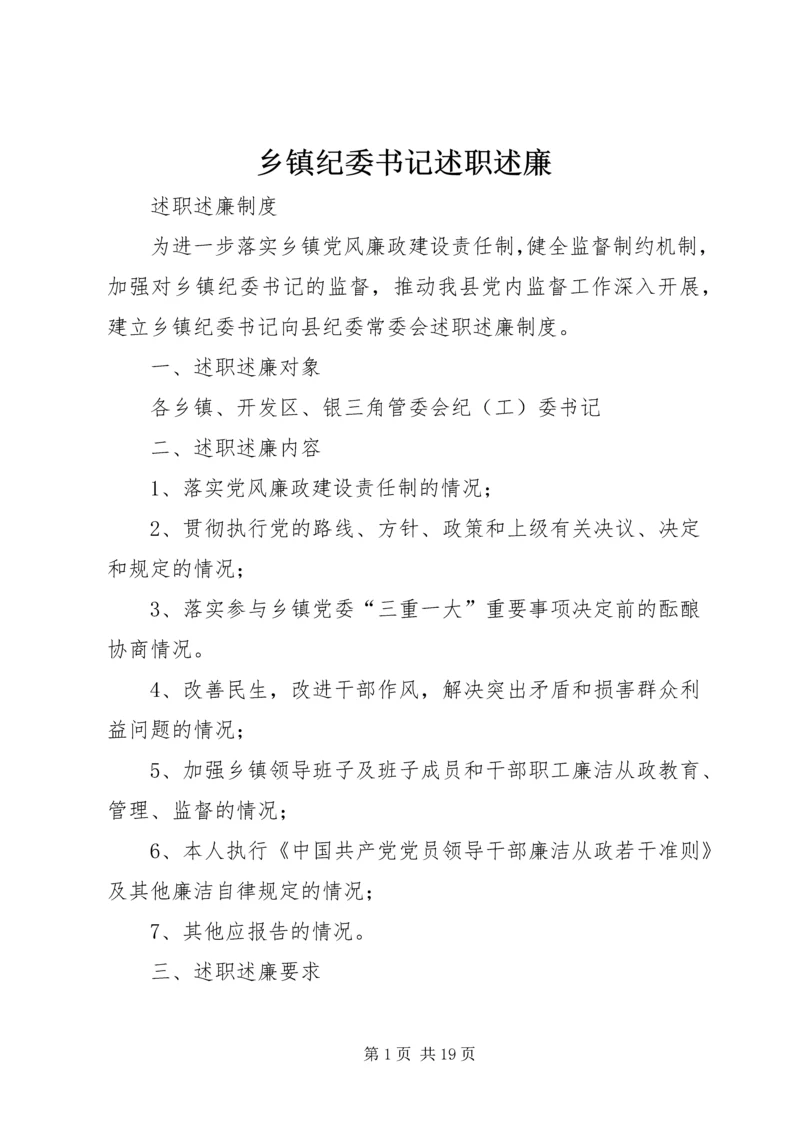 乡镇纪委书记述职述廉_1.docx