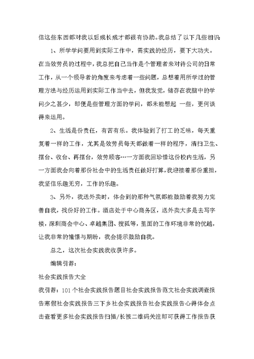 2022年大学生暑期社会实践报告：酒店服务员实践