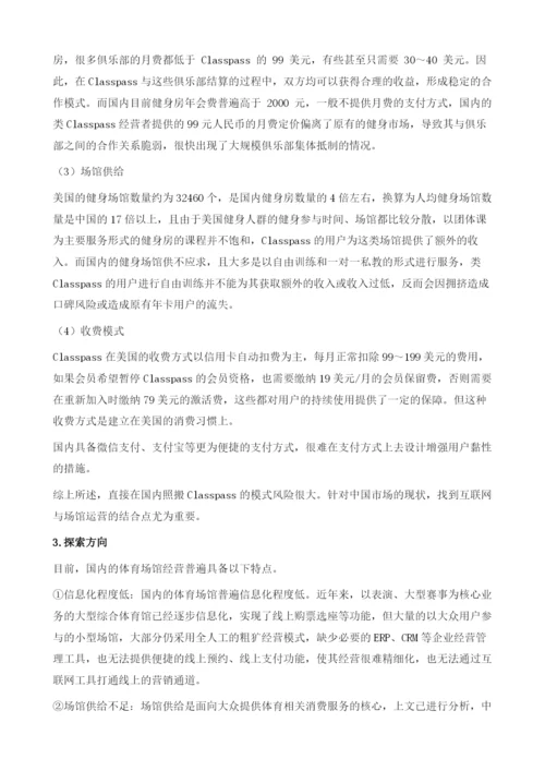 互联网+常态下的中国体育场馆(场地)运营.docx