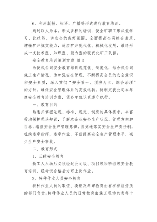 安全教育培训策划方案_1.docx