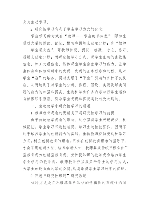 谈研究性学习在生物教学中应用教育论文.docx